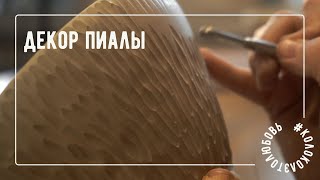 Самый простой, но эффектный способ декора в гончарке