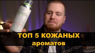 ТОП 5 АРОМАТОВ с нотой кожи