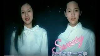 Sweety - 愛是怎麼一回事 Official Music Video