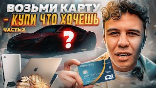 ВОЗЬМИ МОЮ КАРТУ И КУПИ, ЧТО ХОЧЕШЬ! SUBO ОПЛАТИЛ ПОКУПКИ ПРОХОЖИМ?