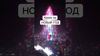 #Круиз на #НовыйГод из #Дубай