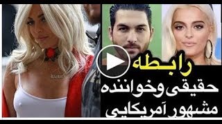 ماجرای رابطه علیرضا حقیقی و بی بی رکسا خواننده آمریکایی