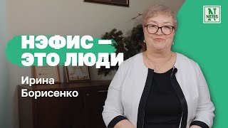 Нэфис — это люди. Ирина Борисенко