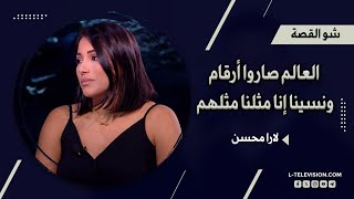 لارا محسن: هيدا أبشع شي صار بالحـ ـرب. العالم صارت أرقام ونسينا إنا مثلنا مثلهم. ما بتقبل عيش برا