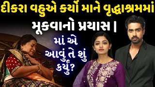 વૃદ્ધાશ્રમ |Sad Father And Sone Story In Gujarati | Best Emotional Story By The Gujju Motivation