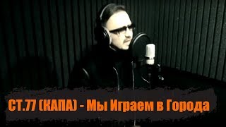 Капа - Мы Играем В Города