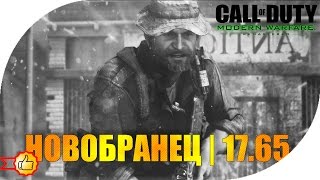 COD: Modern Warfare Remastered - НОВОБРАНЕЦ | БЬЕМ РЕКОРД ПРАЙСА