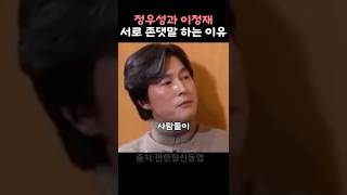 정우성과 이정재가 25년째 절친인 이유 #명언 #동기부여 #인생조언