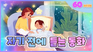 자기 전에 듣는 동화 l 60분 연속 보기 l 엄마가 들려주고 싶은 동화 l 동화 모음집 l 플레이앤조이, PlayNJoy