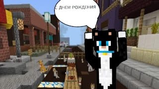 ОТПРАЗДНОВАЛ ДЕНЬ РОЖДЕНИЯ ТАМАРЫ МАТВЕЕВНЫ ЧИСФИКС /MINECRAFT