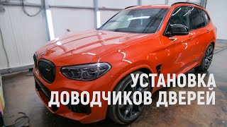 BMW X3 | Установка доводчиков дверей | АВТОГЛОБАЛ-ВЛ