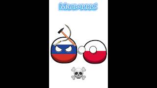 Мальчики против девочек #countryballs #countryballsedit #memes #edit #countyball #ww2 #history #мемы