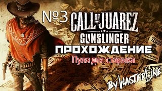 Call of Juarez: Gunslinger - Пуля для старика