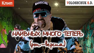 Волощук С.Д. - Наивных Много Теперь | Рэп-Версия