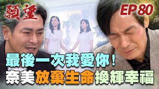 願望 EP80 完整版｜最後一次我愛你！奈美放棄求生救碧玉 進輝悲痛大崩潰！世賢完蛋了 弟弟鬼王籌備報復中！｜Desires｜【十全果醋】