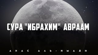 Сура "Ибрахим" (Авраам) | Анас аль-Имади