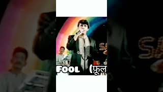 Fool होता है या Phool? ख़ुद सुनें