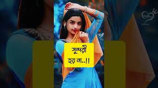 সুন্দরী মেয়েরা কখনও সুন্দরী হয়না___