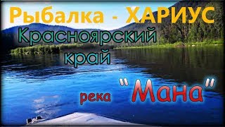 Сплав по Мане. Рыбалка на Хариуса. Уха из свежей рыбы. Нарва. Унгуты. Хариус на скороводе. Река Мана