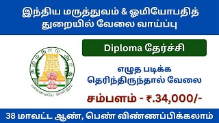 இந்திய மருத்துவம் மற்றும் ஓமியோபதித்துறையில் வேலை வாய்ப்பு | tn govt jobs 2024 in tamil