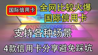 分享4款国际信用卡，支持海淘｜chatgpt充值｜PayPal｜万事达信用卡｜注册申请｜visa国际信用卡｜App Store充值｜虚拟信用卡｜平台科学上网，打开cc字幕【豌豆分享】