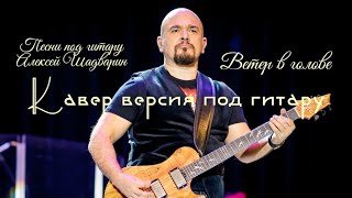 Ветер в голове - Сергей Трофимов кавер под гитару