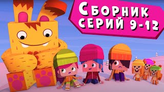 ЙОКО | Сборник серий 9 - 12 | Мультфильмы для детей