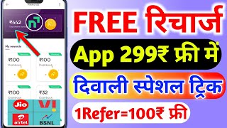 Free Recharge App | Free Mobile Recharge Diwali Offer 2023 | Jio Airtel Vi Free Recharge App 2024 |