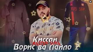 Master Sura кисаи ворис ва лайло кисми 2