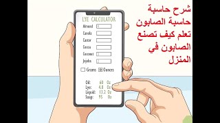 حاسبة الصابون بالعربي شرح  حاسبة الصابون صناعة الصابون في المنزل