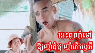 នេះពូញុាំទៅ ឱ្យខ្ញុំញុាំដុំថ្មលេង ញុាំកើតឫអី