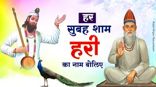 हर सुबह शाम हरी का नाम बोलिए | Har Subah Hari Ka Naam | Kabir Das Ji | Sant Kabir Das Bhajan | Dohe