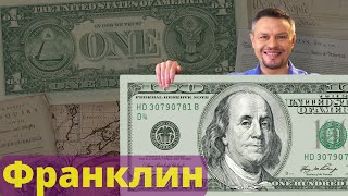 Бенджамин Франклин: ученый, дипломат, отец-основатель США, масон, человек 100 баксов