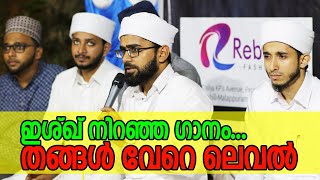 തങ്ങളെ പാട്ടുകള്‍ വേറെ ലെവലാണ് ..| ആസ്വദിക്കാന്‍ പറ്റിയ ഗാനം | Sayyid Thaha Thangal & Team | SONG