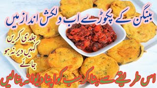 How to make brinjal pakora....bengan k pakory..# easy recipe# Ramzan special