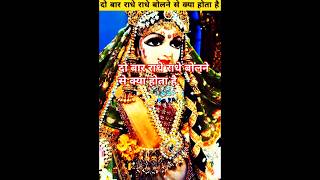 दो बार राधे राधे बोलने से क्या होता है ।। #facts #radharani #hindugod #shortvideo