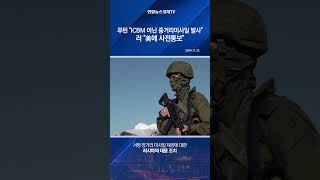 푸틴 "ICBM 아닌 중거리미사일 발사"…러 "美에 사전통보"