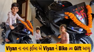 Viyanના નાના ફઈબાએ Viyanને Bike 🏍 Gift 🎁 આપ્યુ || Kids Bike #bike #toybike #familyvlog