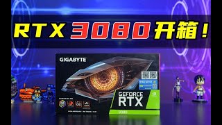 首发！技嘉RTX3080 GAMING OC 10G 开箱，如此设计是不是你的菜？