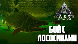 Лосось ГИГАНТ - баги, фейлы, смешные моменты, нарезка по extinction в ARK: survival evolved