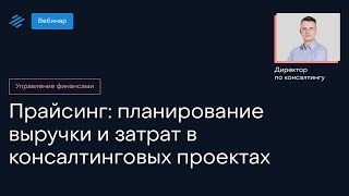 Прайсинг: планирование выручки и затрат в консалтинговых проектах