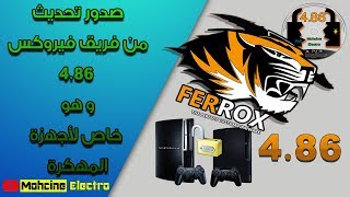 الدرس السادس و العشرون :🔥👌🎮تحديث خاص من فريق فيروكس إصدار 4.86 FERROX