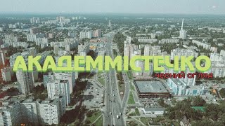 АКАДЕММІСТЕЧКО (чесний огляд)