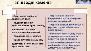 Розділ 4.  Урок 2. Ліквідація кріпацтва