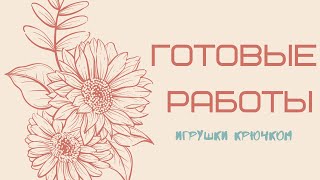 Готовые работы, игрушки связанные крючком