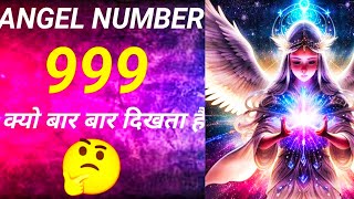 UNIVERSE के इशारे भूल कर भी IGNORE मत करना |Angel Number 999 9999