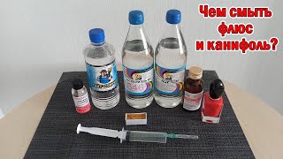 Смывка флюса и канифоли