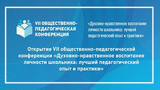 Открытие VII общественно-педагогической конференции