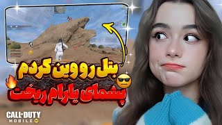 پشمای یارام از سطح بازیم ریخت🤣|call of duty mobile