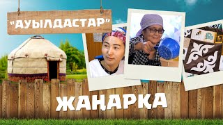 Ұлытау облысы | Жаңарқа ауданы | Жаңарқа ауылы | «Ауылдастар»